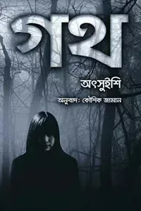 গথ
