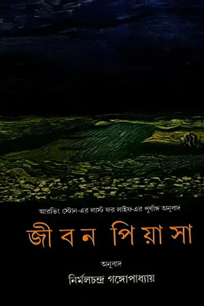 জীবন পিয়াসা