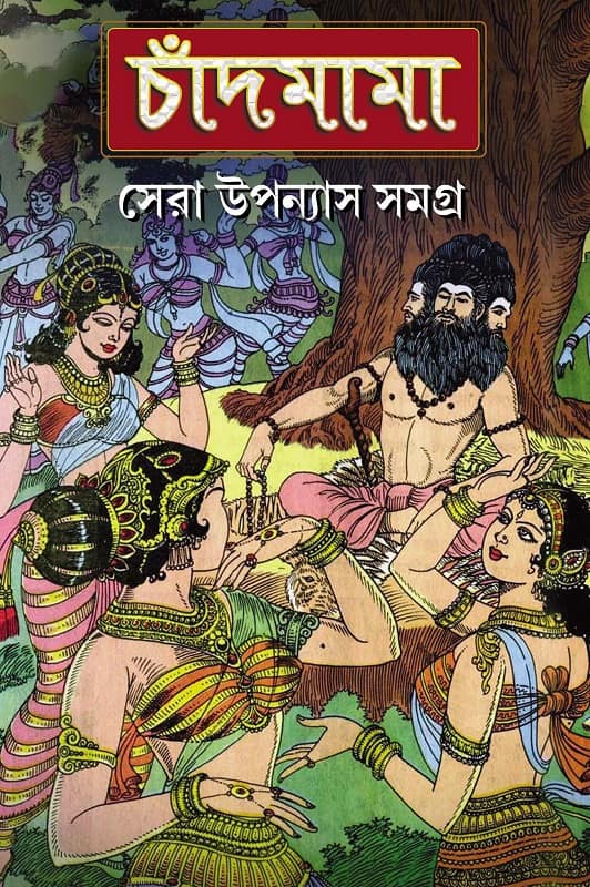 চাঁদমামা সেরা উপন্যাস সমগ্র ১