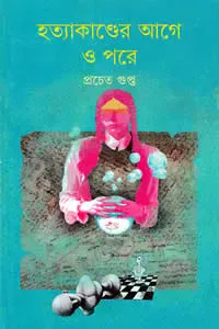 হত্যাকাণ্ডের আগে ও পরে