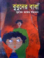 বুবুনের বাবা