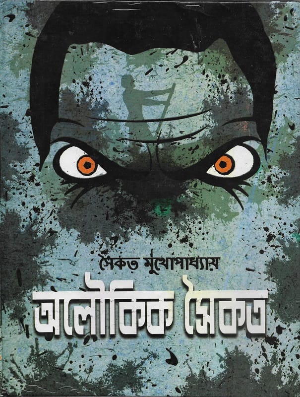 অলৌকিক সৈকত