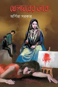 খেলাঘরের ডাকে