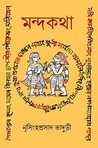 মন্দকথা