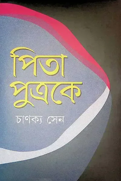 পিতা পুত্রকে