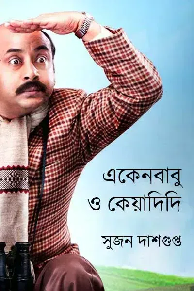 একেনবাবু ও কেয়াদিদি