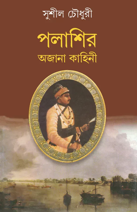 পলাশির অজানা কাহিনী