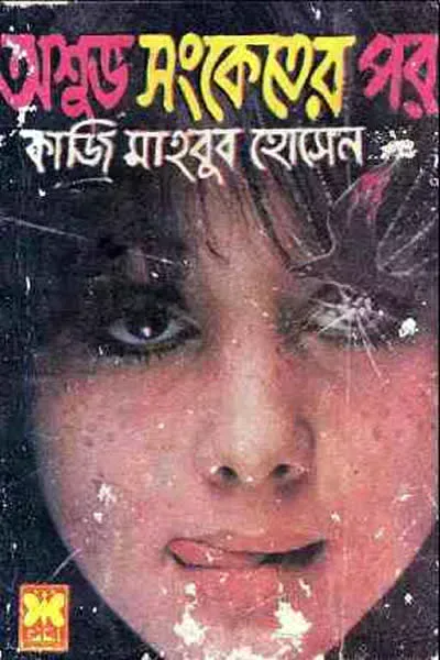 অশুভ সংকেতের পর