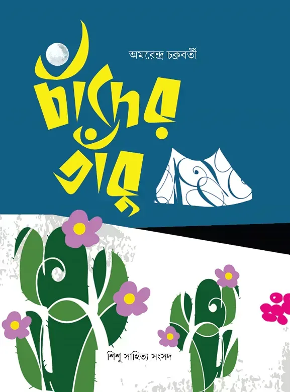 চাঁদের তাঁবু