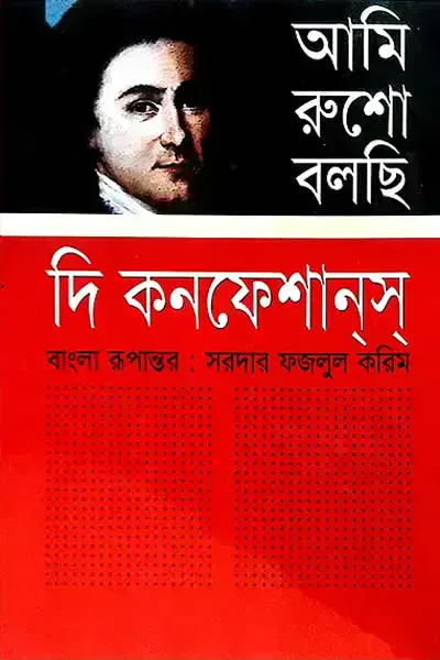 আমি রুশো বলছি : দি কনফেশানস