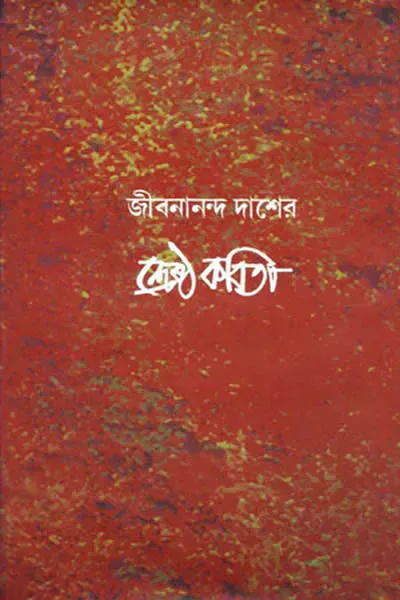 শ্রেষ্ঠ কবিতা