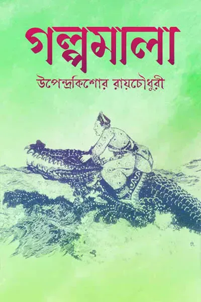গল্পমালা – উপেন্দ্রকিশোর রায়চৌধুরী
