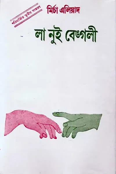 লা নুই বেঙ্গলী