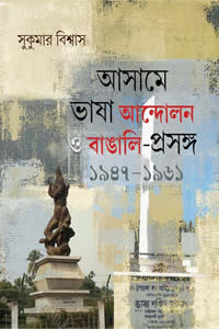 আসামে ভাষা আন্দোলন ও বাঙালি-প্রসঙ্গ : ১৯৪৭-১৯৬১