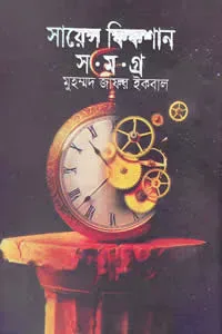 সায়েন্স ফিকশান সমগ্র ১
