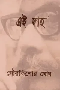 এই দাহ – গৌরকিশোর ঘোষ