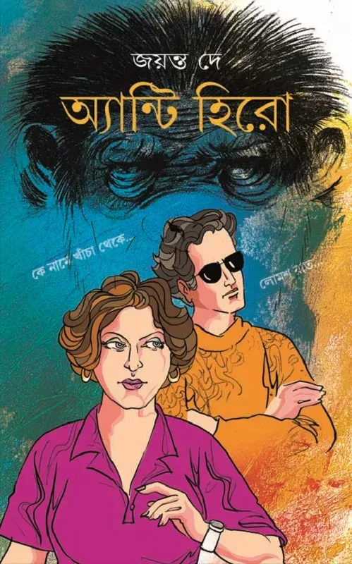 অ্যান্টি হিরো