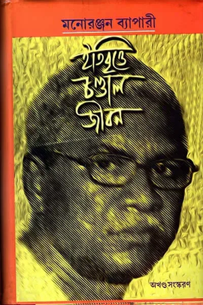 ইতিবৃত্তে চণ্ডাল জীবন