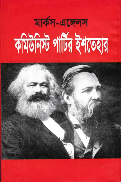 কমিউনিস্ট পার্টির ইশতেহার