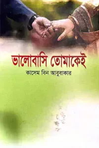 ভালোবাসি তোমাকেই