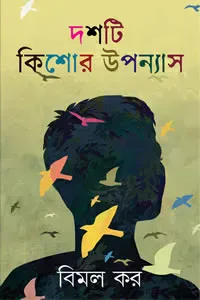 দশটি কিশোর উপন্যাস