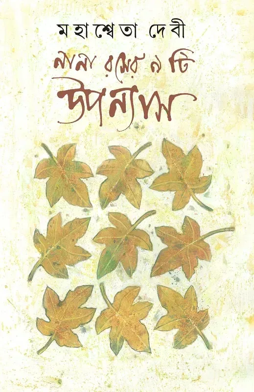 নানা রসের ৯টি উপন্যাস