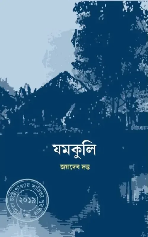 যমকুলি