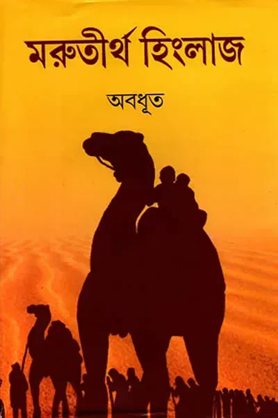 মরুতীর্থ হিংলাজ