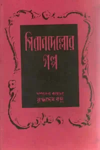 পিরানদেল্লোর গল্প
