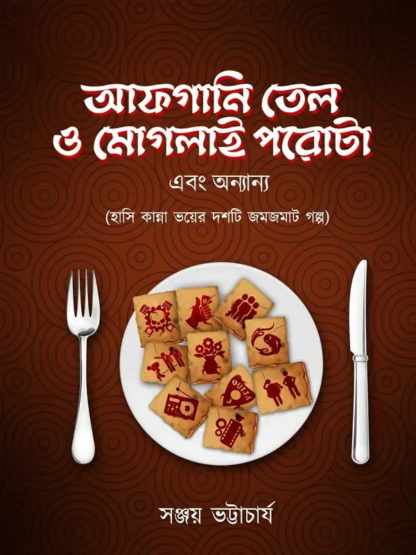 আফগানি তেল ও মোগলাই পরোটা এবং অন্যান্য