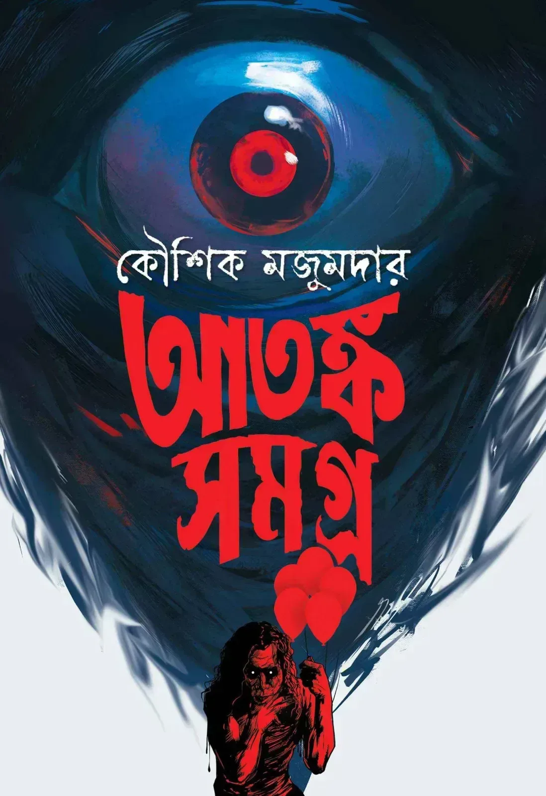 আতঙ্ক সমগ্র