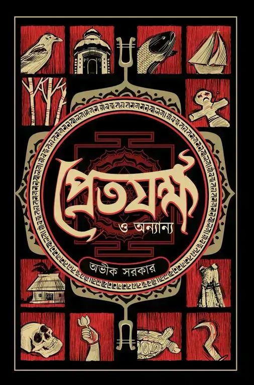 প্রেতযক্ষ ও অন্যান্য