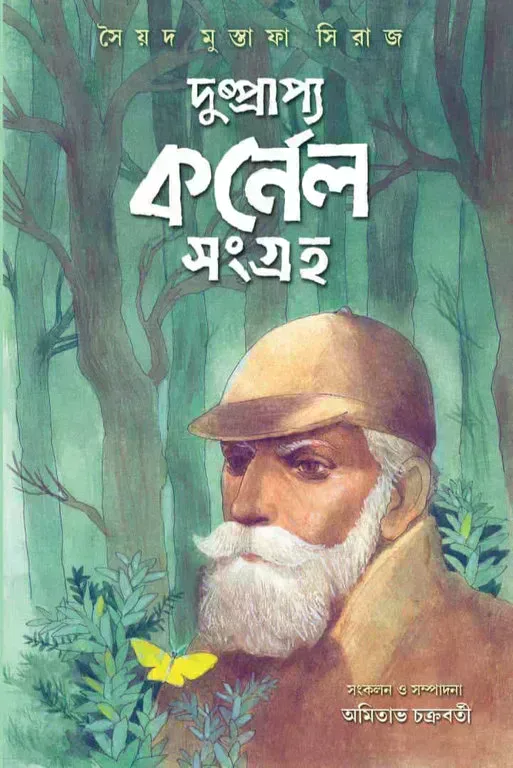 দুষ্প্রাপ্য কর্নেল সংগ্ৰহ