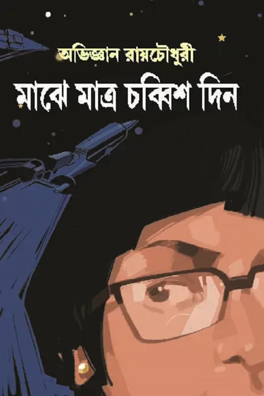 মাঝে মাত্র চব্বিশ দিন