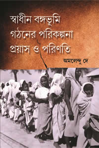 স্বাধীন বঙ্গভূমি গঠনের পরিকল্পনা : প্রয়াস ও পরিণতি