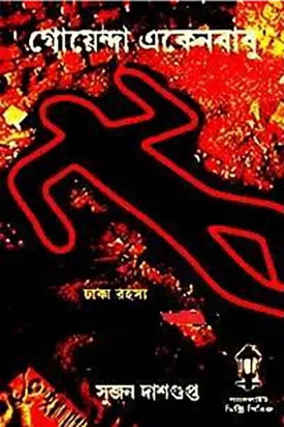 ঢাকা রহস্য উন্মোচিত