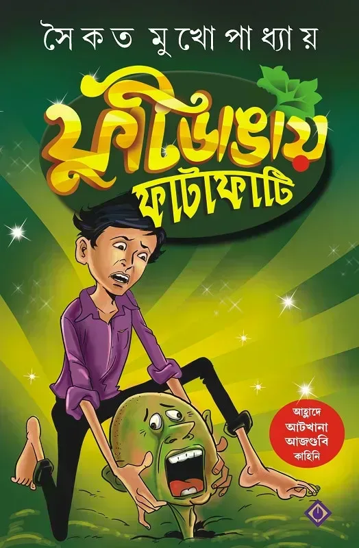 ফুটিডাঙায় ফাটাফাটি