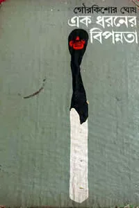 এক ধরনের বিপন্নতা – গৌরকিশোর ঘোষ 