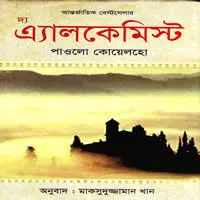 দ্য এ্যালকেমিস্ট