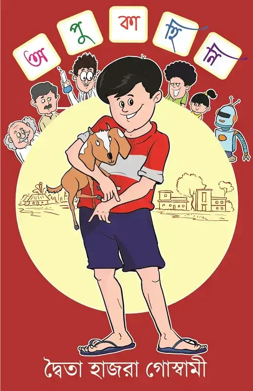 অপু কাহিনি