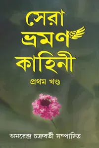 সেরা ভ্রমণ কাহিনী : প্রথম খণ্ড