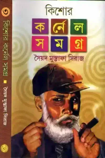 কিশোর কর্নেল সমগ্র ৩