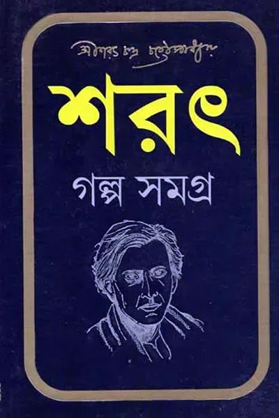 শরৎ গল্প সমগ্র