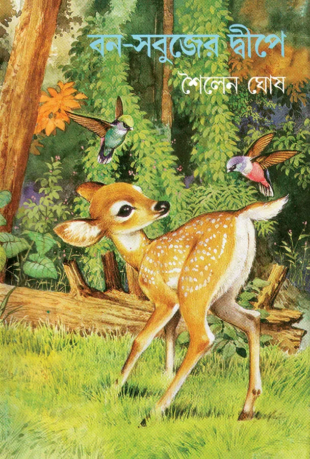 বন-সবুজের দ্বীপে