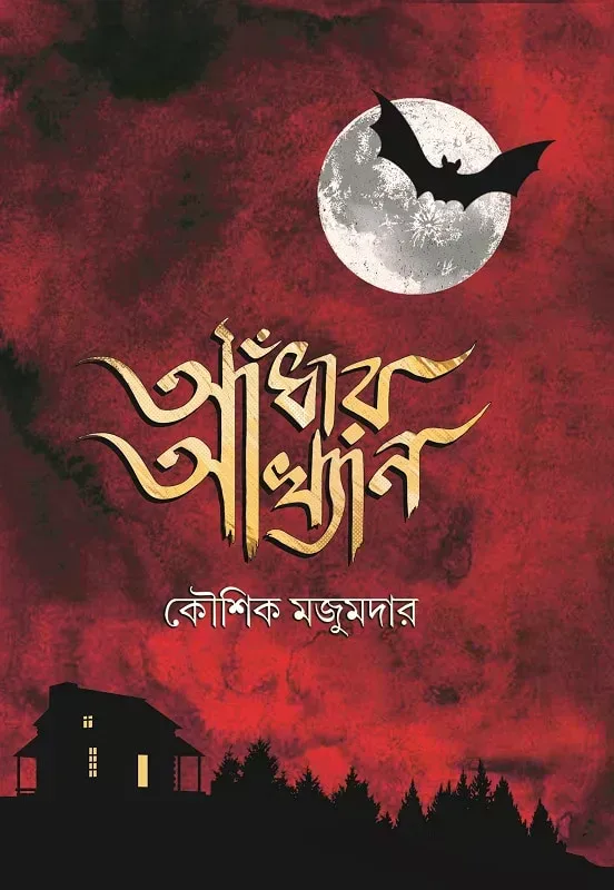 আঁধার আখ্যান