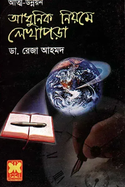 আধুনিক নিয়মে লেখাপড়া