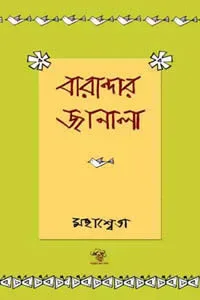 বারান্দার জানালা