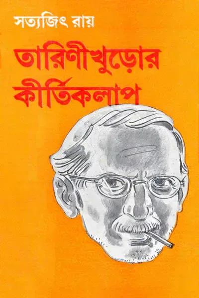 তারিণীখুড়োর কীর্তিকলাপ
