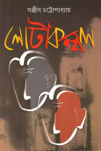 লোটাকম্বল