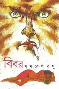 বিবর